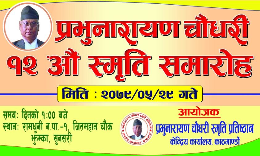 पुष्पलालदेखि मदन भण्डारी जत्तिकै थियो प्रभु नारायण चौधरीको योगदान